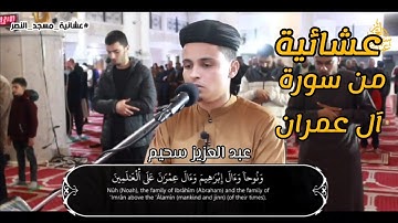 من سورة آل عمران - القارئ عبد العزيز سحيم من صلاة العشاء| abdelaziz sheim Surat Al imran