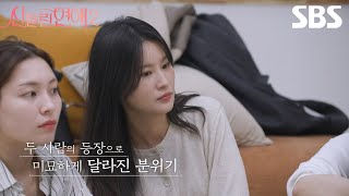 최종 선택 D-1, 시원한 맥주 파티🍺 긴장감이 넘치는 신들린 하우스의 마지막 밤🌙 | 신들린 연애2 | SBS