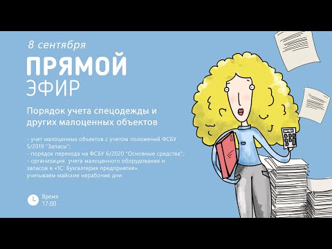 Порядок учета спецодежды и других малоценных объектов