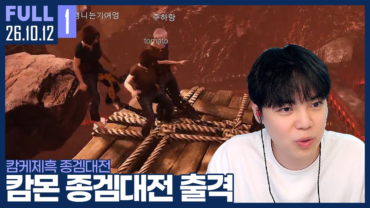 최고의 종겜 대학은 어디인가? 캄케제흑의 종겜 대학대전 【대학 종겜대전 :: 26.10.12 #1 풀영상】
