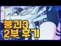 붕괴3rd 2부 유입 복귀 할만할까 붕괴3rd 2부 유입 복귀 할만할까