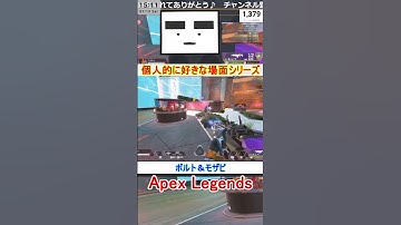 【Apex】ボルト＆モザビ【てつぽんげーむず】　#shorts #apex #apexlegends