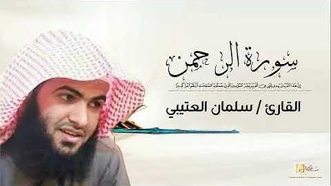 القارئ سلمان العتيبي سورة الرحمن كاملة