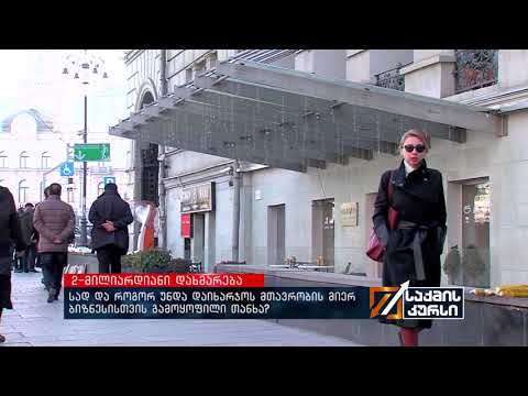 2-მილიარდიანი დახმარება - სად და როგორ უნდა დაიხარჯოს მთავრობის მიერ ბიზნესისთვის გამოყოფილი თანხა?