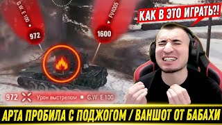 Арта Пробила С Поджогом Бабаха Ваншотнула На Полном Ходу Borkenkäfer Лучшие Моы