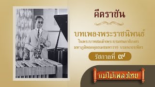 คีตราชัน บทเพลงพระราชนิพนธ์ ในหลวง รัชกาลที่ 9