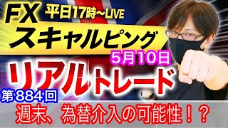 【FX大学リアルトレードライブ配信、第884回】実践スキャルピング解説！ドル円156円目指す展開！週末で為替介入の可能性は？クロス円も買い優勢どこまで？テクニカル分析！ドル円とポンド円相場分析と予想