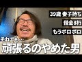39歳 妻子持ち ボロボロの1日 ― 頑張るのやめた男、借金王から成金王を目指す /日常/ルーティン/Vlog【成金王への道 vol.6】