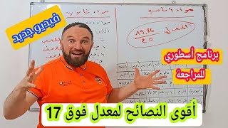 طلع المورال طريقة أسطورية للمراجعة وأقوى النصائح لمعدل فوق 17 ماتراطيش @zakaria_chekireb_25