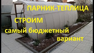 Как построить Теплицу-Парник из АгроВолокна и ПНД трубы