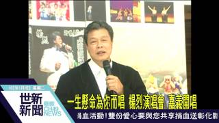 世新新聞 一生懸命為你而唱 楊烈演唱會 嘉義開唱