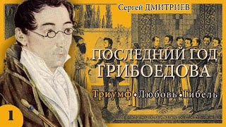 Сергей Дмитриев - Последний Год Грибоедова (Аудиокнига, Часть1)
