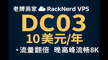 RackNerd 最便宜VPS 补货！低至10元/年白菜价，实测晚高峰8K秒开，三网直连，限时专享免费流量翻倍福利