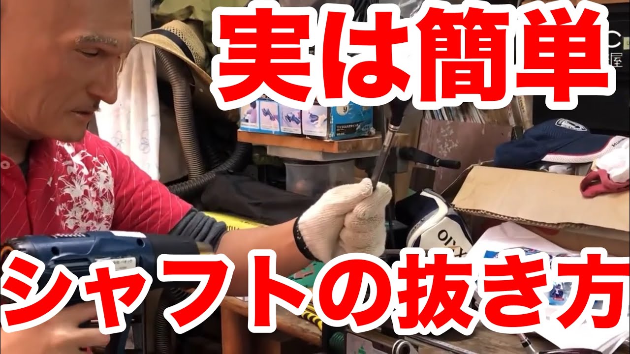シャフトの抜き方】道具があれば めっちゃ簡単 シャフト交換