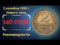 Реальная цена монеты 2 копейки 1935 года нового типа. Разбор всех разновидностей.