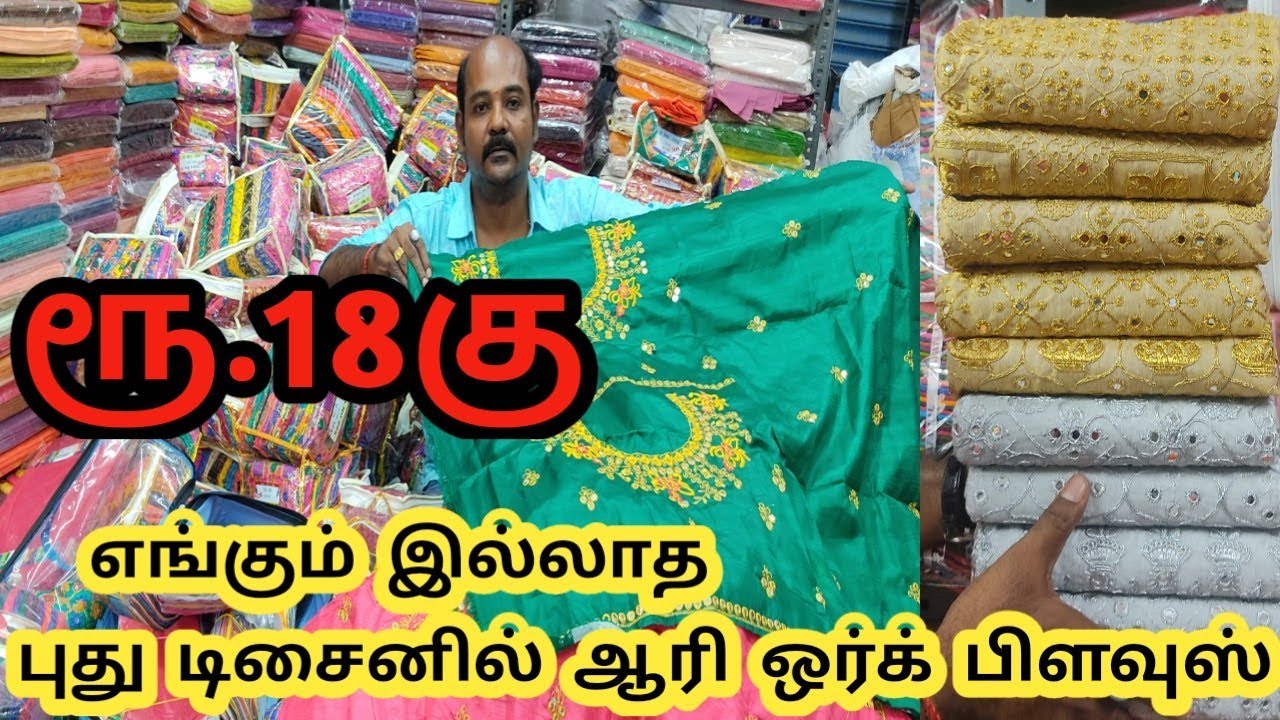 மதுரையில் பிளவுஸ்க்கு புதிய கடை எங்கும் இல்லாத புது டிசைனில் ஆரி பிளவுஸ் | aari blouse at low cost