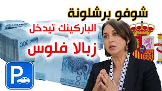 نبيلة منيب تقصف جماعة فاس: شوفو برشلونة الباركينك بوحودو تيدخل أموال طائلة