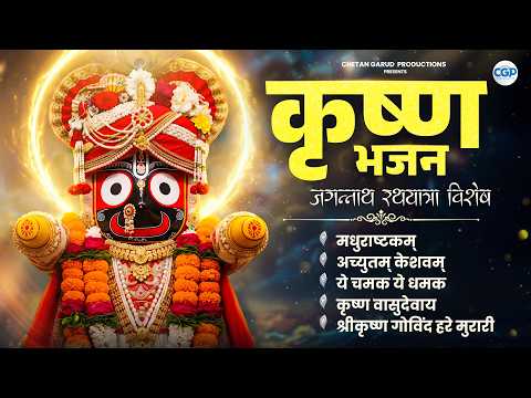 जगन्नाथ रथयात्रा विशेष - कृष्ण भजन | मधुराष्टकम्, अच्युतम् केशवम् l Krishna Bhajan Jukebox