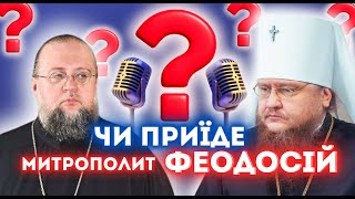 видео: Скільки єпископів УПЦ підтримують автокефалію? Запрошення митрополита Феодосія на наступний подкаст! картинка: Скільки єпископів УПЦ підтримують автокефалію? Запрошення митрополита Феодосія на наступний подкаст!
