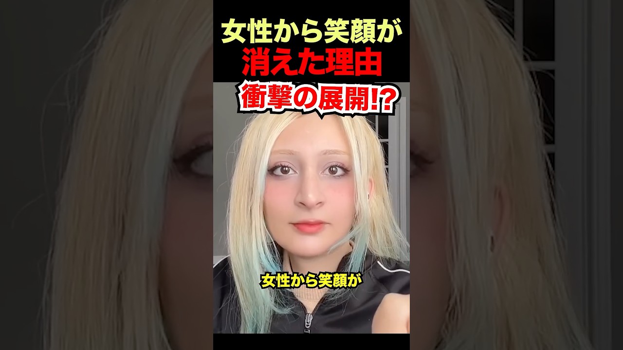 女性から笑顔が消えた理由