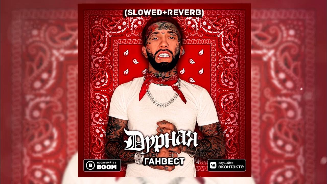 Песня на рахате ремикс. Обложки ганвеста. Песня на рахате ремикс. Ганвест. На рахате ремикс.