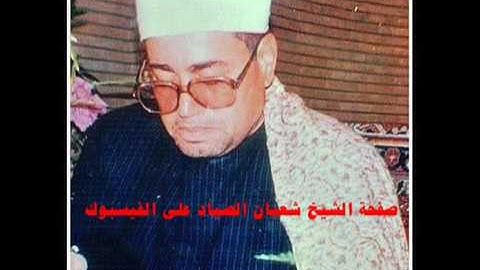 ماكان على النبى من حرج فيما فرض الله له " تلاوة رائعة للشيخ شعبان الصياد يرحمه الله تعالى