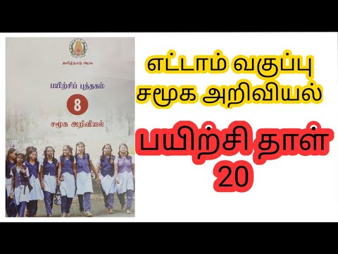 8 th social workbook key 20 / எட்டாம் வகுப்பு சமூக அறிவியல் பயிற்சி தாள்