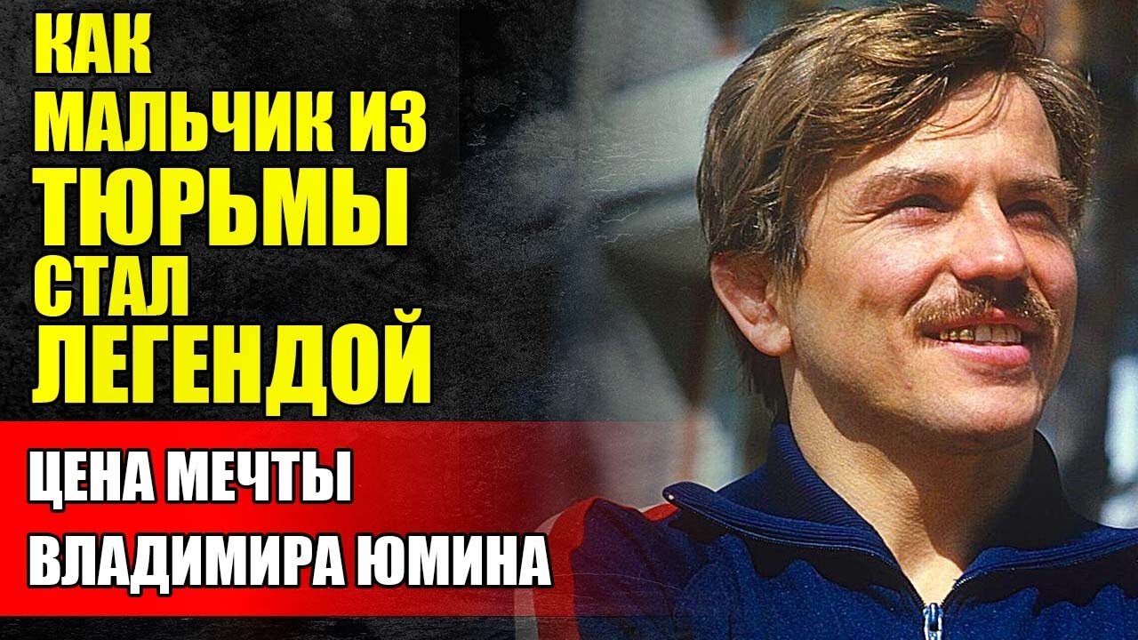 От Воровства К Олимпийскому Золоту: Владимир Юмин ПРОТИВ ВСЕГО МИРА!