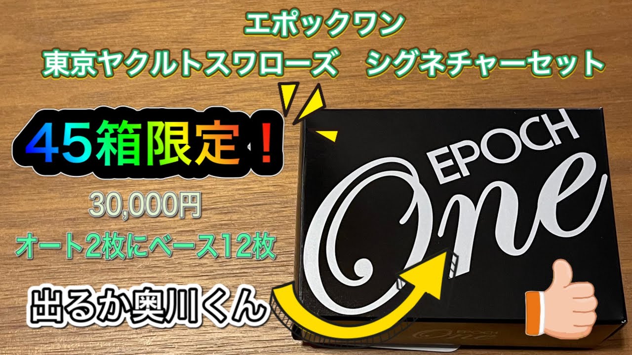 エポックワン 東京ヤクルトスワローズ シグネチャーセット 超限定 45箱 
