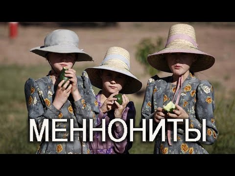 Видео: Можно ли меннонитам пользоваться электричеством?