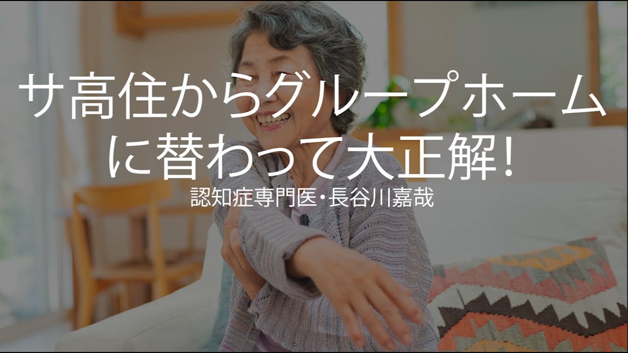 サ高住からグループホームに替わって大正解！その理由は〜認知症専門医・長谷川嘉哉