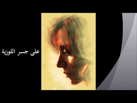 على جسر اللوزية فيروز