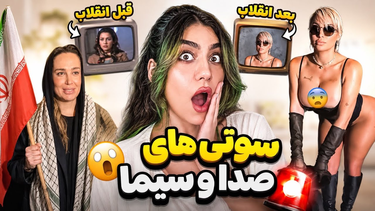 سوتی های عجیب صدا سیما🤯🤣این دخترارو از کجا میارن