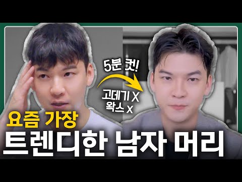 포마드 이제 안합니다 | 트렌디한 남자 머리 5분만에 끝내는 법