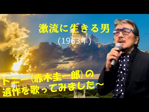 「激流に生きる男」 字幕付きカバー 1963年 滝田順作詞 大森盛太郎作曲 赤木圭一郎 若林ケン 昭和歌謡シアター　～たまに平成の歌～