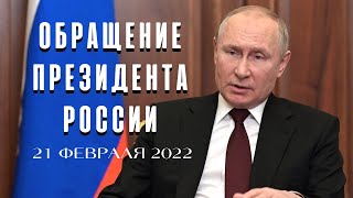 Обращение Президента России. 21 февраля 2022