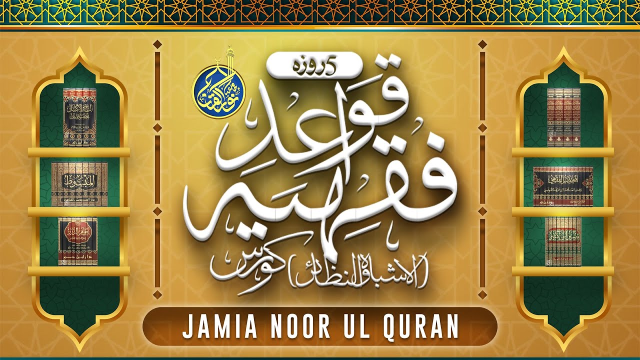 CLASS 1- 5روزہ قــــواعــــــد فقہــــــیہ (الاشباہ والنظائر)کورس