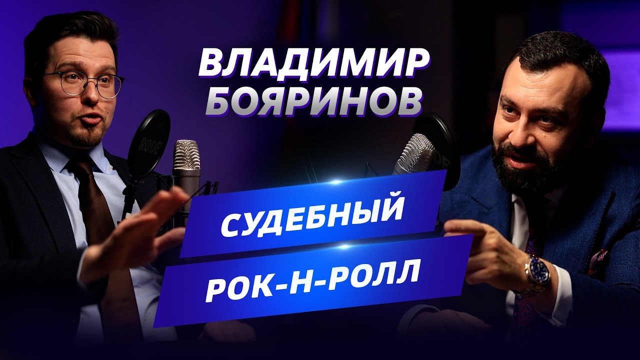 АДВОКАТСКИЙ ОПРОС Адвокат Владимир Бояринов с историями бывалого ...