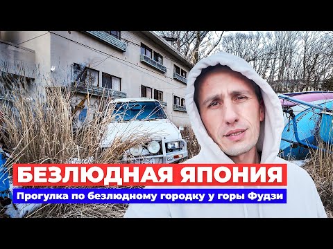 БЕЗЛЮДНАЯ ЯПОНИЯ: Прогулка по безлюдному городку у подножья горы Фудзи | Жизнь в Японии