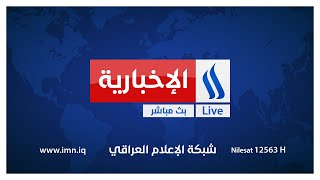 نشرة أخبار الساعة السادسة من العراقية_الإخبارية