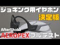 外れない！落ちない！ジョギング(ランニング)用イヤホンの決定版 「Aftershokz AEROPEX」をフルテスト【骨伝導】テレワークにも最適！