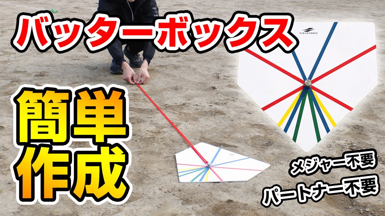 学童規格のバッターボックスが簡単に作れる優れもの バッターボックスライン Youtube 学童規格のバッターボックスが簡単に作れる優れもの バッターボックスライン Youtube
