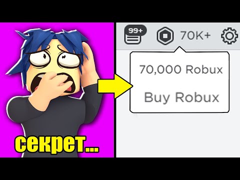 Как превратить 0 РОБУКСОВ в 70000 Roblox! .... (как получить бесплатные робуксы!)