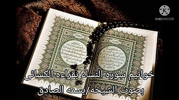خواتم سوره النساء بقراءه الكسائى الشيخه بسمه الصادق