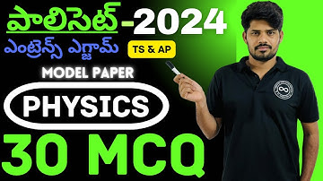 Polycet -2024 Model Paper || Physics || 30 MCQ || TS & AP