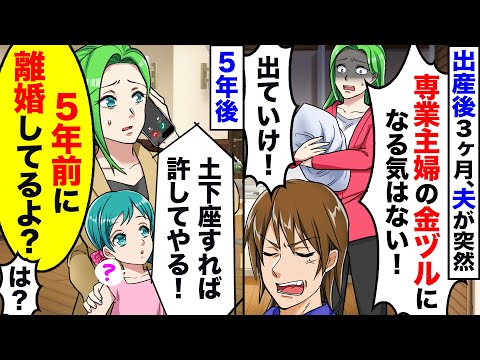 出産後3カ月目に夫「俺は専業主婦の金づるになる気はない！出て行け！」→お望み通り出て行った結果、再び夫から連絡が来たが…ｗ【スカッと】【アニメ】