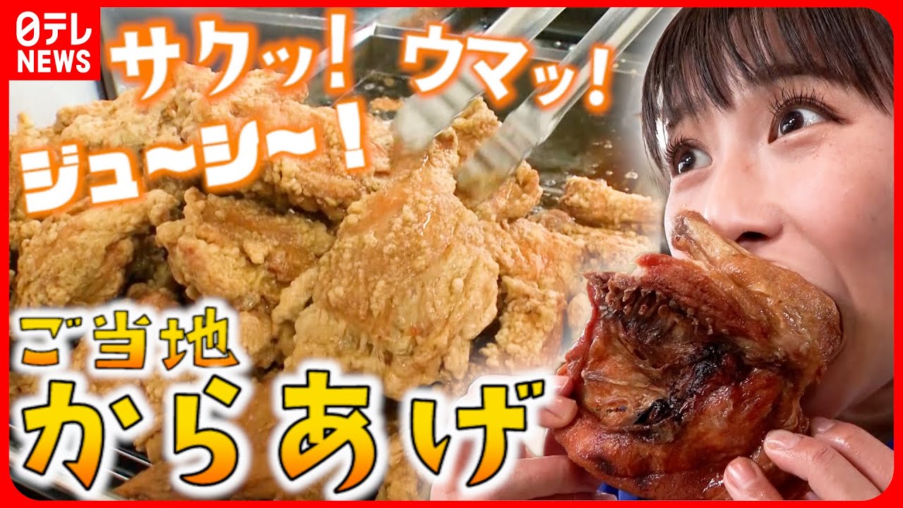 【唐揚げ】北海道の”半身揚げ”＆岩手”日本一”の味！肉汁溢れるご当地からあげ『every.特集』