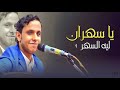 الفنان اصيل علي ابوبكر ياسهران ليه السهر من اغاني الفنان ابوبكر سالم  