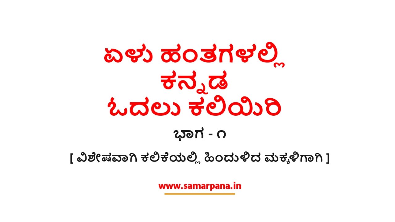1. Learn to Read Kannada in Just 7 Steps | ಏಳು ಹಂತಗಳಲ್ಲಿ ಕನ್ನಡ ಓದಲು ಕಲಿಯಿರಿ
