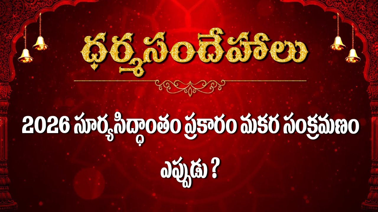 2026 సూర్యసిద్ధాంతం ప్రకారం మకర సంక్రమణం ఎప్పుడు..  / Dharmasandehalu / Kapagantu